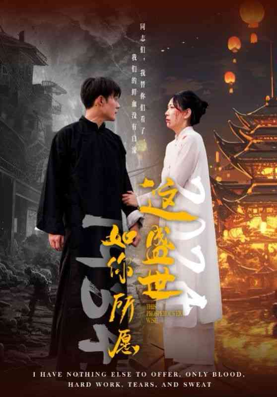 《这盛世如你所愿》全集免费高清短剧无广告在线播放|短剧·中国大陆·2024  第1张