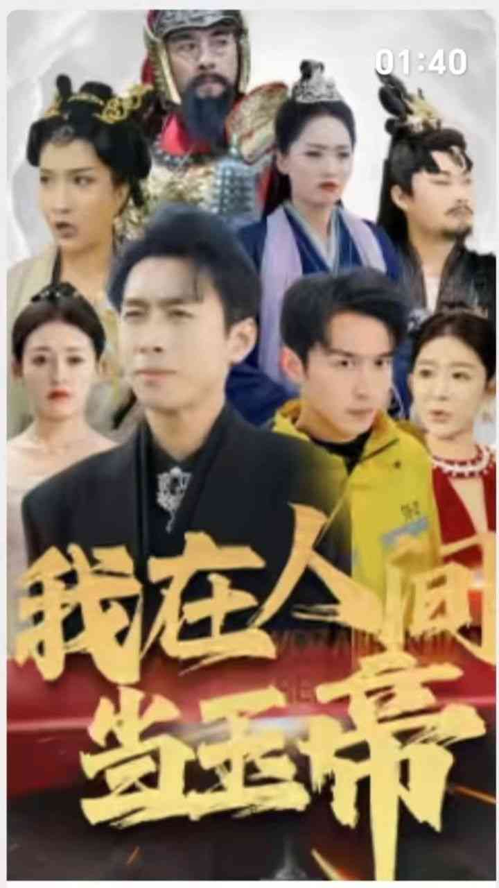 《我在人间当玉帝》全集免费高清短剧无广告在线播放|短剧·中国大陆·2024  第1张