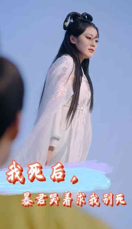 《我死后，暴君哭着求我别死》全集免费高清短剧无广告在线播放|短剧·中国大陆·2024  第1张