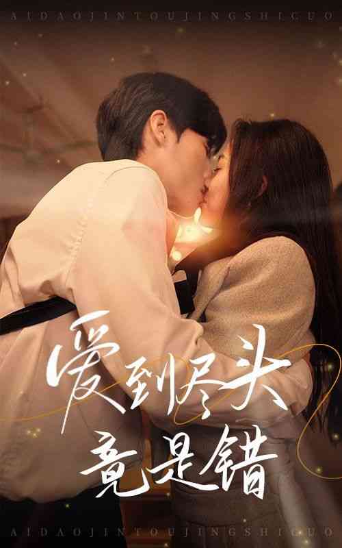 《爱到尽头竟是错》全集免费高清短剧无广告在线播放|短剧·中国大陆·2024  第1张