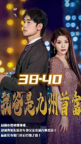 《我爸是九州首富》全集免费高清短剧无广告在线播放|短剧·中国大陆·2024  第1张