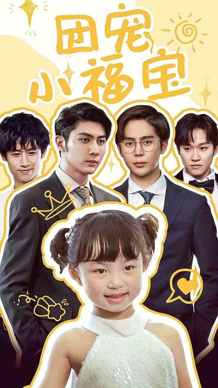 《团宠小福宝》全集免费高清短剧无广告在线播放|短剧·中国大陆·2024  第1张