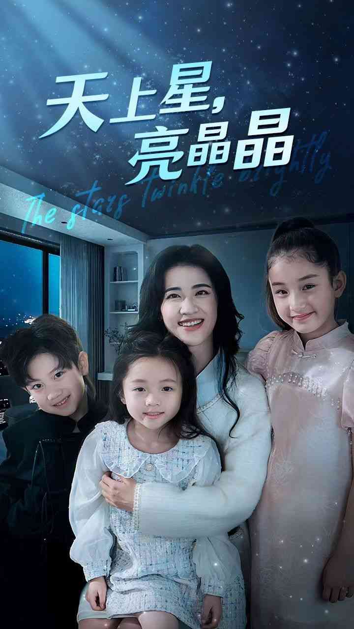 《天上星，亮晶晶》全集免费高清短剧无广告在线播放|短剧·中国大陆·2024  第1张