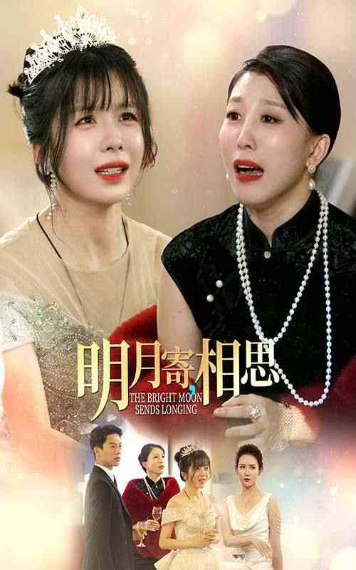 《明月寄相思》全集免费高清短剧无广告在线播放|短剧·中国大陆·2024  第1张