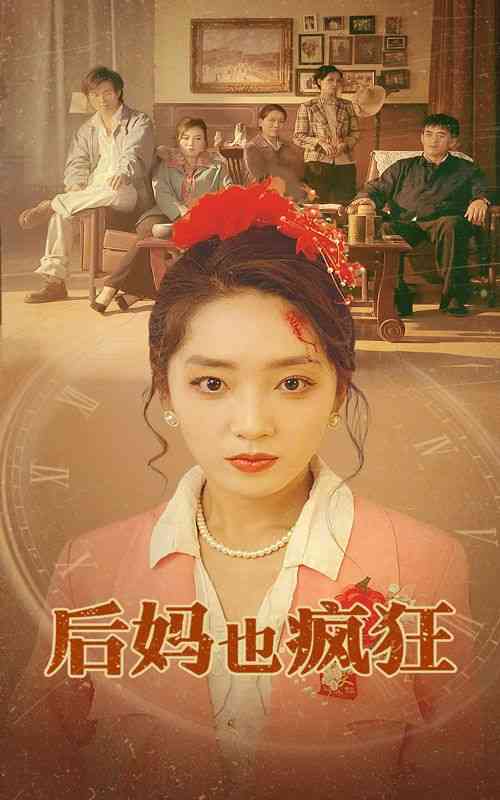 《后妈也疯狂》全集免费高清短剧无广告在线播放|短剧·中国大陆·2024  第1张