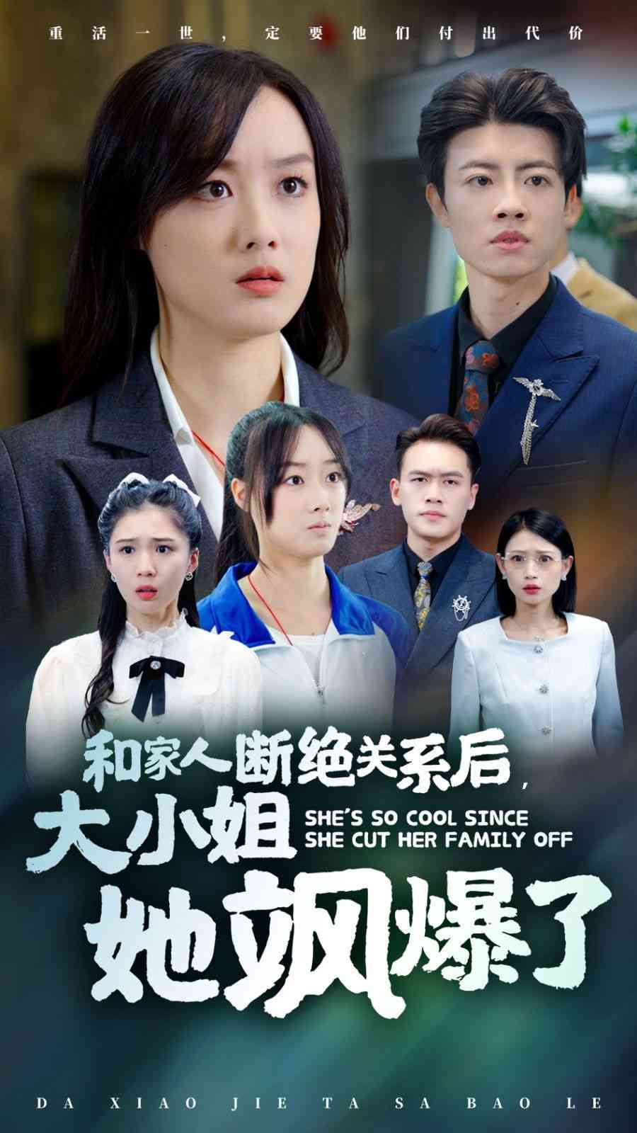 《和家人断绝关系后大小姐她飒爆了》全集免费高清短剧无广告在线播放|短剧·中国大陆·2024  第1张