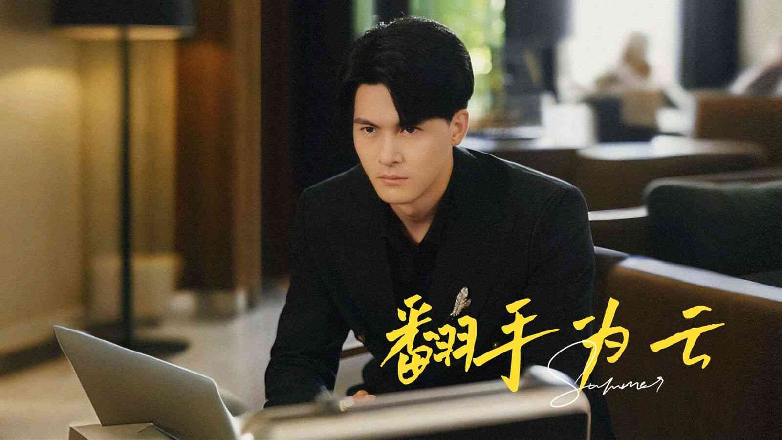 《翻手为云》全集免费高清短剧无广告在线播放|短剧·中国大陆·2024  第1张