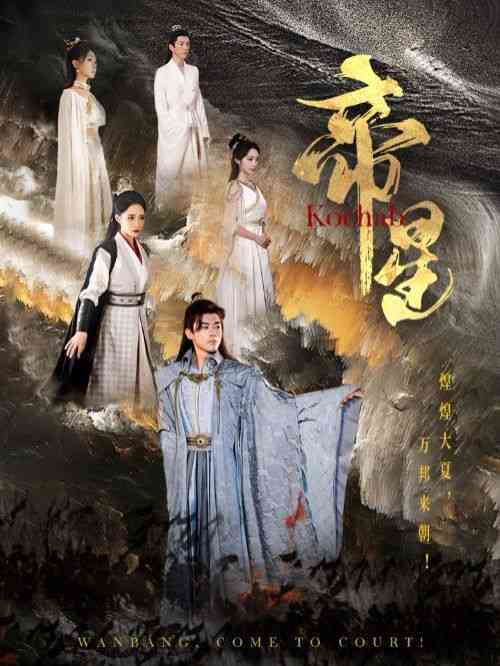 《帝星》全集免费高清短剧无广告在线播放|短剧·中国大陆·2024  第1张