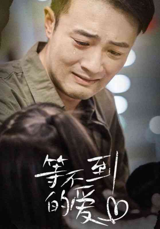 《等不到的爱》全集免费高清短剧无广告在线播放|短剧·中国大陆·2024  第1张