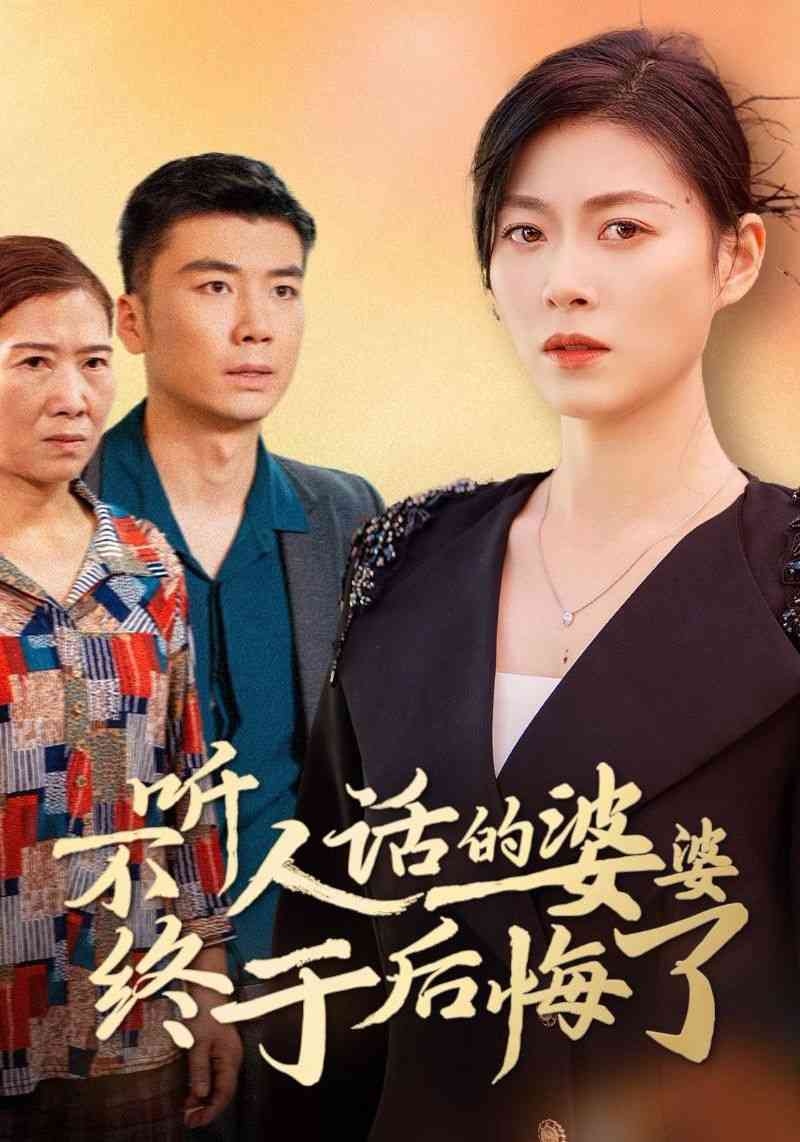 《不听人话的婆婆终于后悔了》全集免费高清短剧无广告在线播放|短剧·中国大陆·2024  第1张
