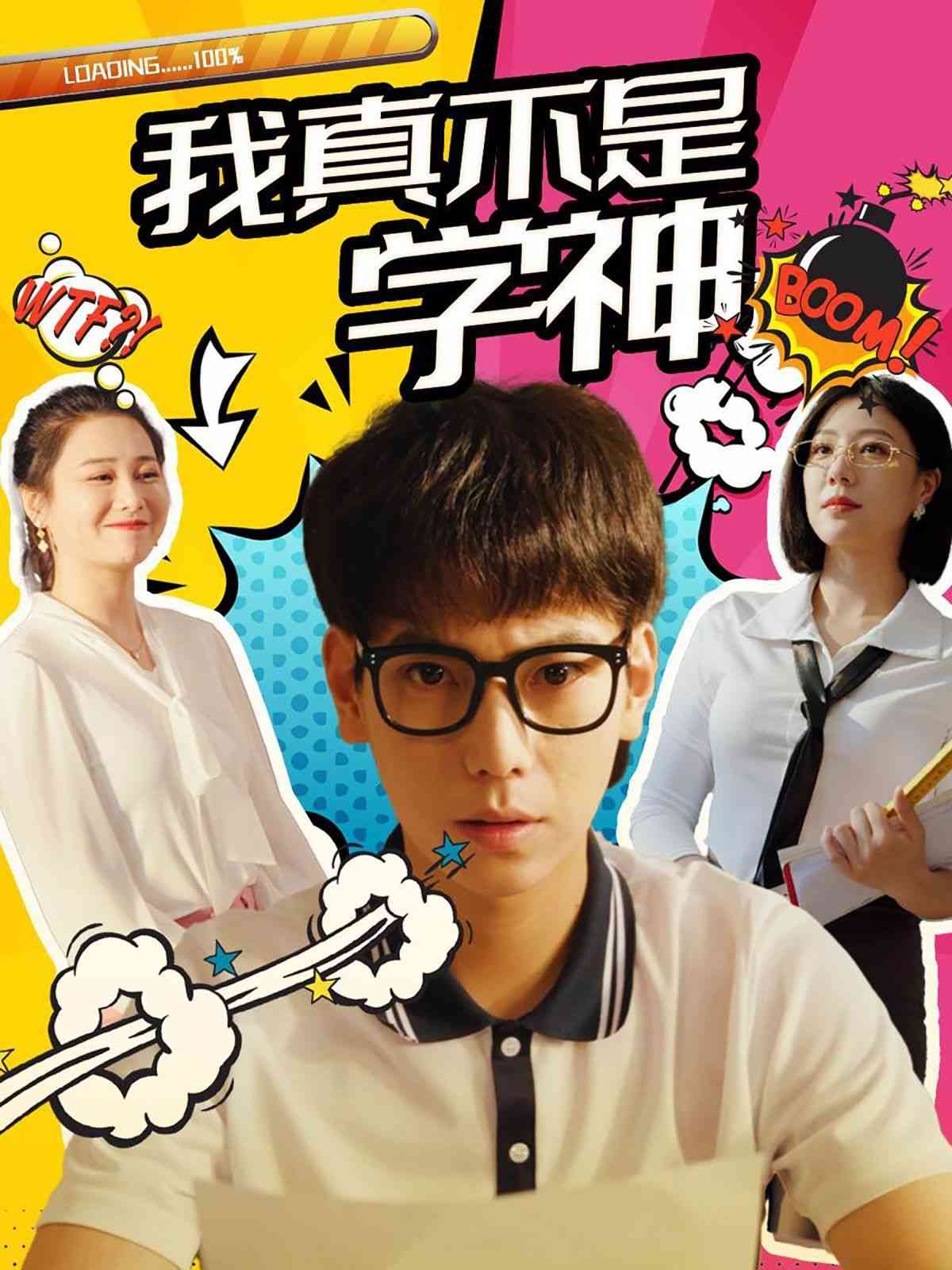 《我真不是学神》全集免费高清短剧无广告在线播放|短剧·中国大陆·2024  第1张