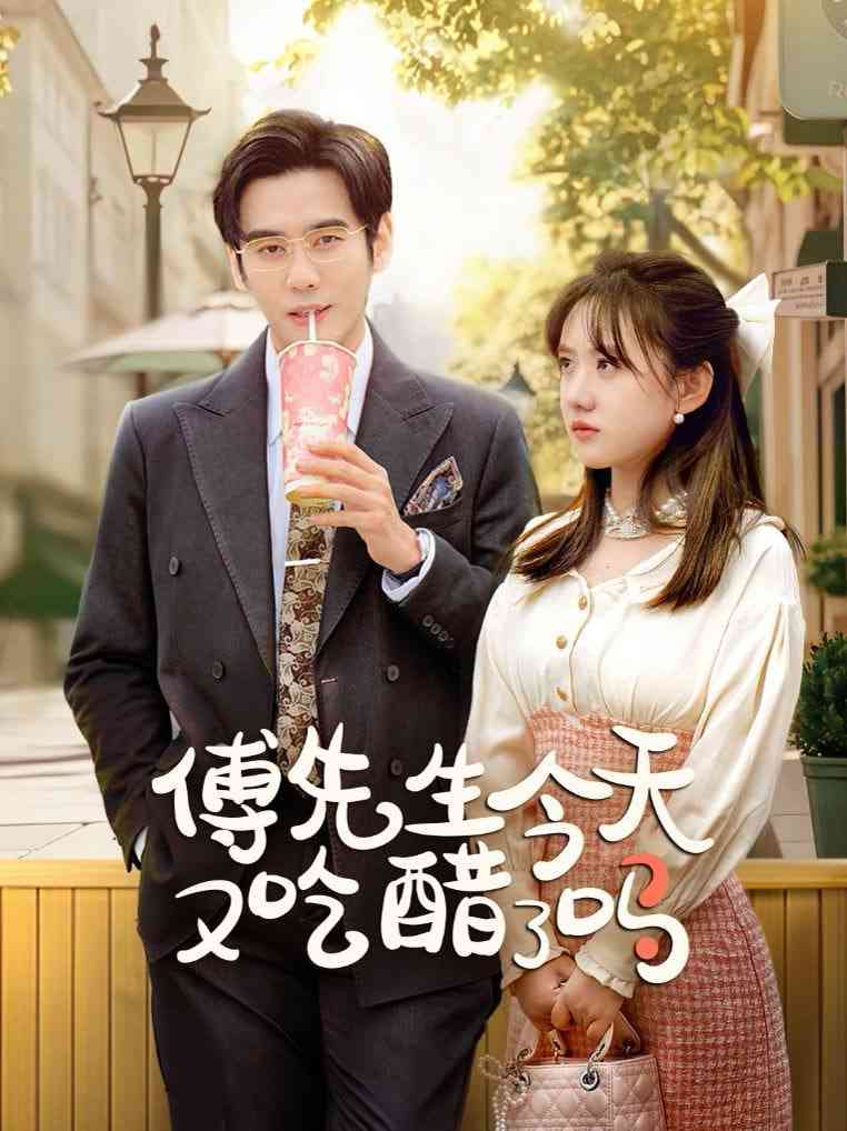 《傅先生今天又吃醋了吗》全集免费高清短剧无广告在线播放|短剧·中国大陆·2025  第1张