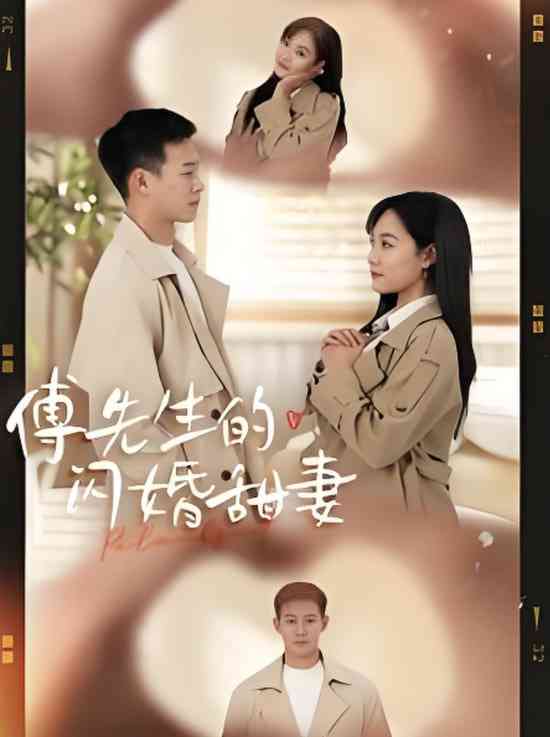 《傅先生的闪婚甜妻》全集免费高清短剧无广告在线播放|短剧·中国大陆·2025  第1张