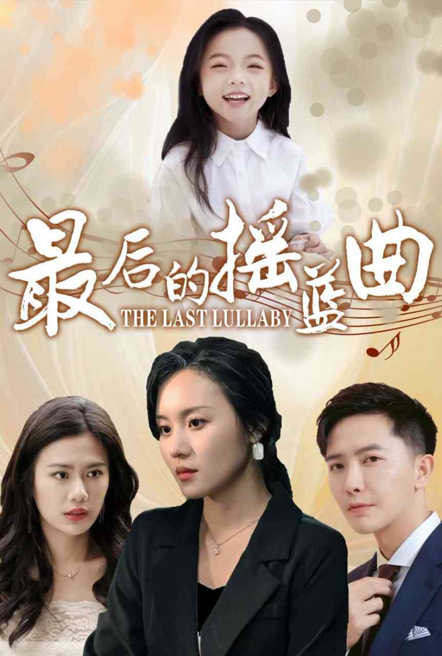 《最后的摇篮曲》全集免费高清短剧无广告在线播放|短剧·中国大陆·2025  第1张