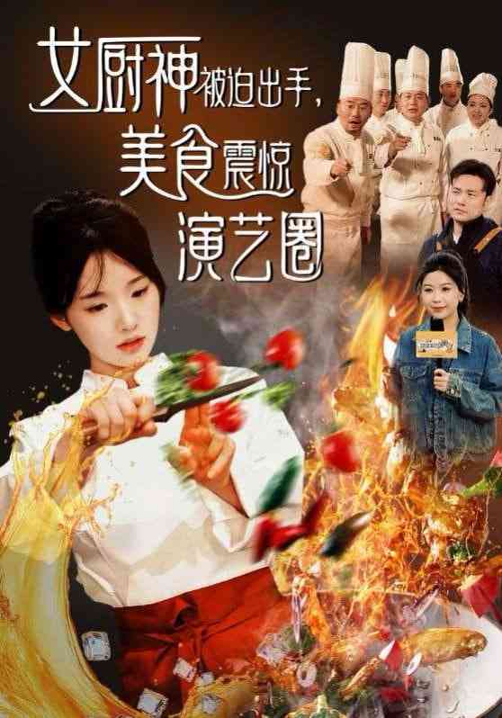《女厨神被迫出手美食震惊演艺圈》全集免费高清短剧无广告在线播放|短剧·中国大陆·2025  第1张