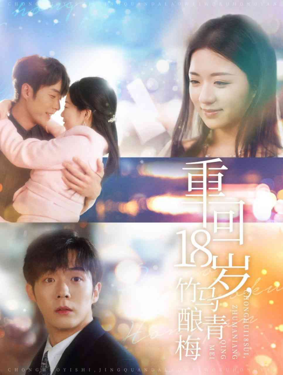 《重回18岁竹马酿青梅》全集免费高清短剧无广告在线播放|短剧·中国大陆·2025  第1张