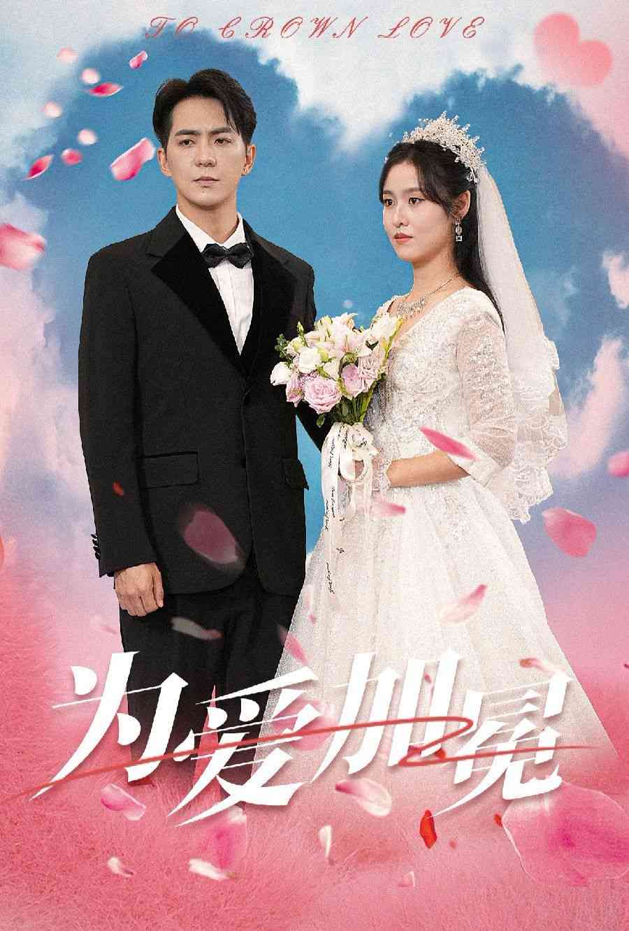 《为爱加冕》全集免费高清短剧无广告在线播放|短剧·中国大陆·2024  第1张
