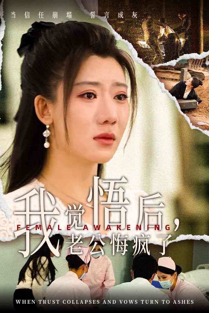 《我觉悟后老公悔疯了》全集免费高清短剧无广告在线播放|短剧·中国大陆·2024  第1张