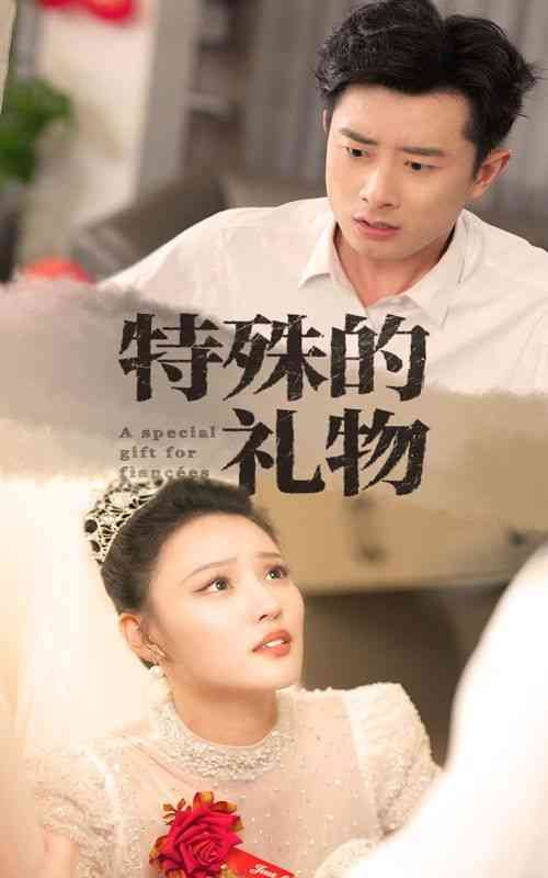 《特殊的礼物》全集免费高清短剧无广告在线播放|短剧·中国大陆·2024  第1张