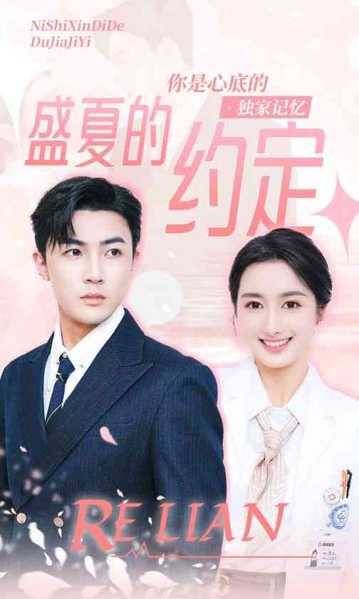 《盛夏的约定》全集免费高清短剧无广告在线播放|短剧·中国大陆·2024  第1张