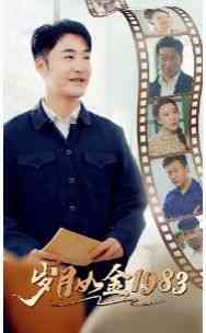 《岁月如金1983》全集免费高清短剧无广告在线播放|短剧·中国大陆·2024