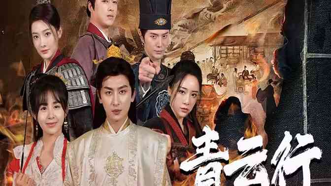 《青云行》全集免费高清短剧无广告在线播放|短剧·中国大陆·2024  第1张