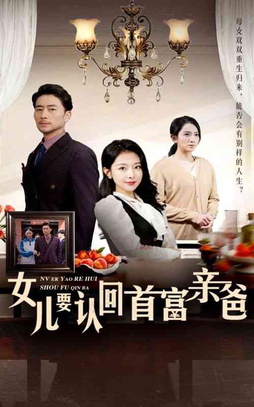 《女儿要认回首富亲爸》全集免费高清短剧无广告在线播放|短剧·中国大陆·2024  第1张