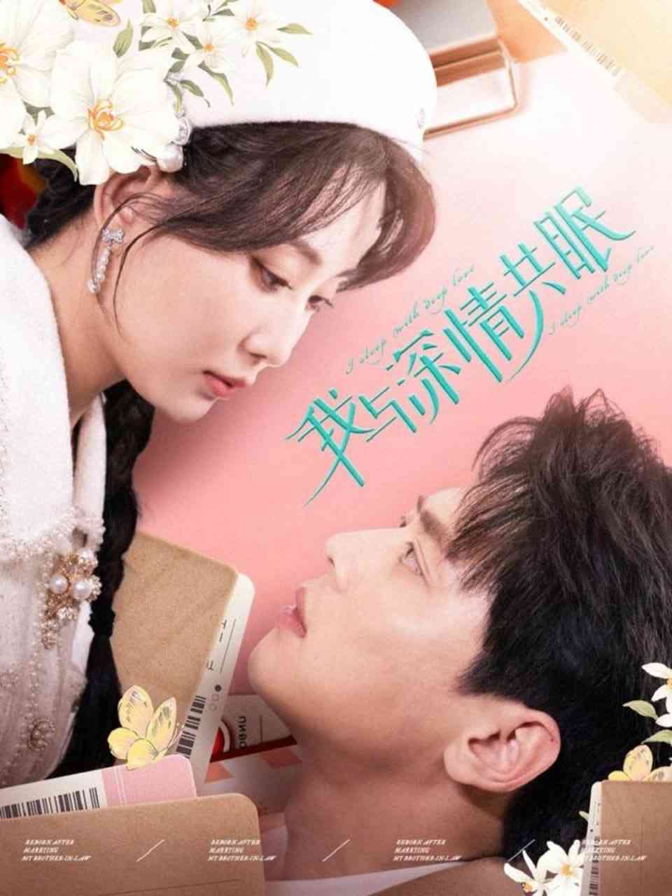 《我与深情共眠》全集免费高清短剧无广告在线播放|短剧·中国大陆·2025  第1张