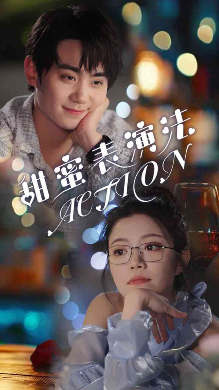 《甜蜜表演法action》全集免费高清短剧无广告在线播放|短剧·中国大陆·2025  第1张