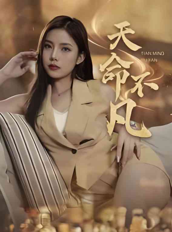 《天命不凡》全集免费高清短剧无广告在线播放|短剧·中国大陆·2025  第1张