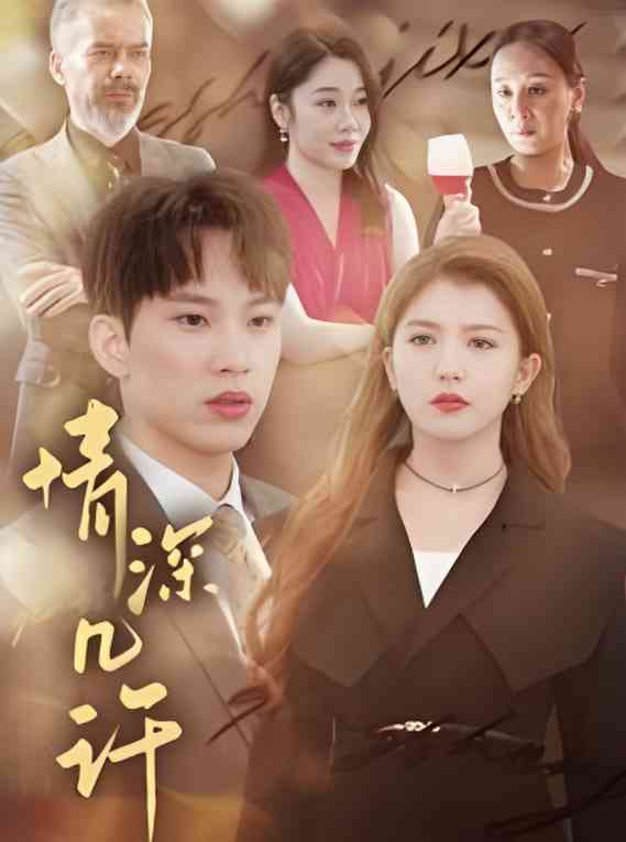 《情深几许》全集免费高清短剧无广告在线播放|短剧·中国大陆·2025  第1张