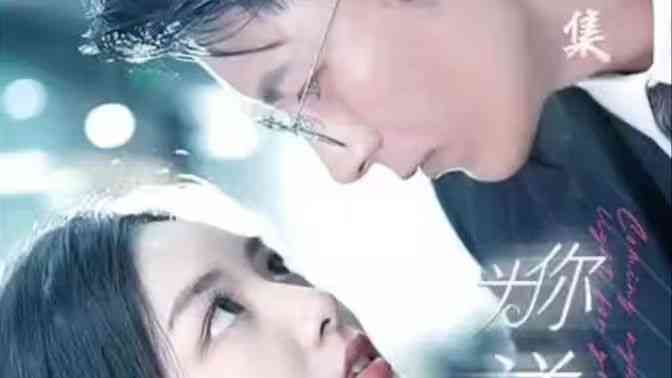 《为你逆光而来》全集免费高清短剧无广告在线播放|短剧·中国大陆·2024  第1张