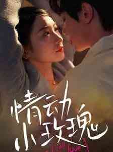 《情动小玫瑰》全集免费高清短剧无广告在线播放|短剧·中国大陆·2025  第1张