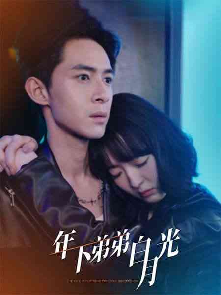 《年下弟弟白月光》全集免费高清短剧无广告在线播放|短剧·中国大陆·2025  第1张