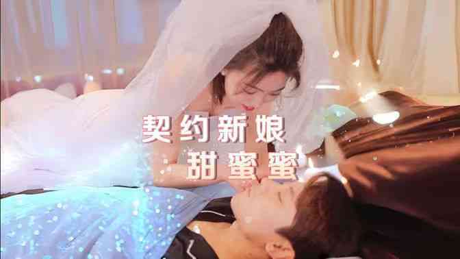 《契约新娘甜蜜蜜》全集免费高清短剧无广告在线播放|短剧·中国大陆·2024  第1张