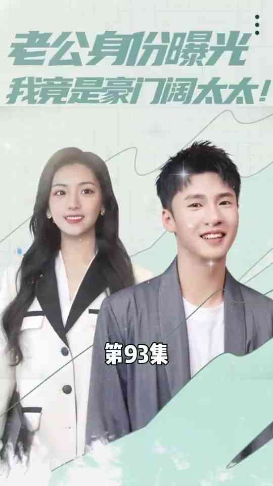 《老公身份曝光我竟是豪门阔太太》全集免费高清短剧无广告在线播放|短剧·中国大陆·2024  第1张