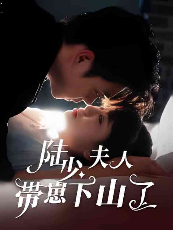 《陆少夫人带崽下山了》全集免费高清短剧无广告在线播放|短剧·中国大陆·2025  第1张