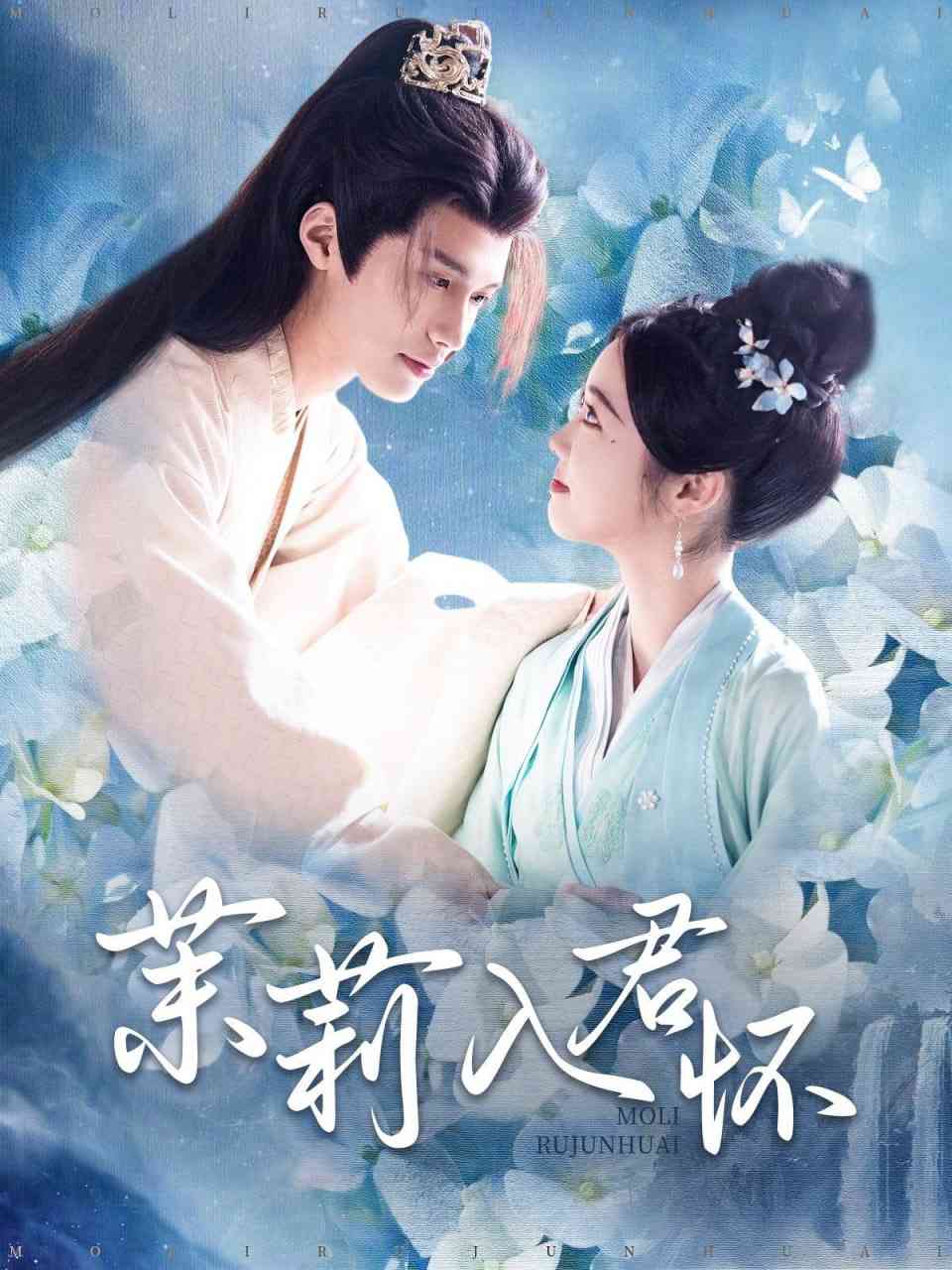 《茉莉入君怀》全集免费高清短剧无广告在线播放|短剧·中国大陆·2025  第1张