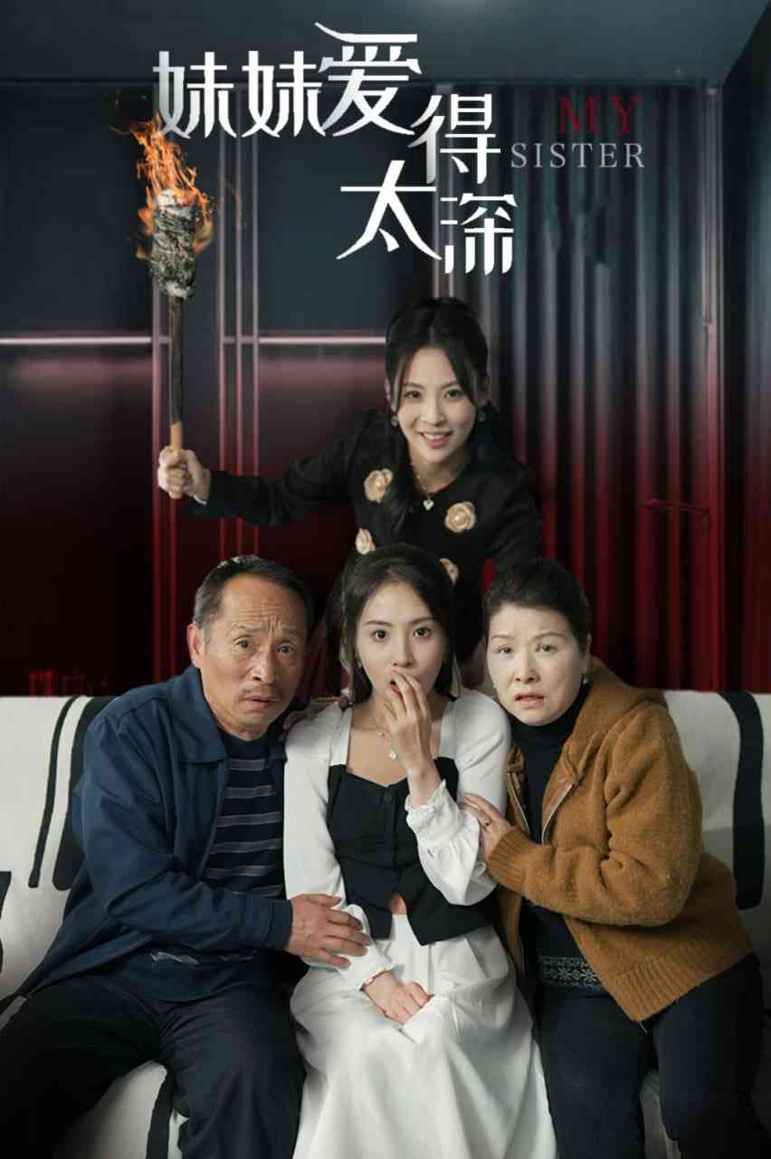 《妹妹爱得太深》全集免费高清短剧无广告在线播放|短剧·中国大陆·2025  第1张