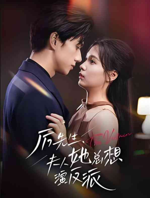 《厉先生夫人她总想演反派》全集免费高清短剧无广告在线播放|短剧·中国大陆·2025  第1张