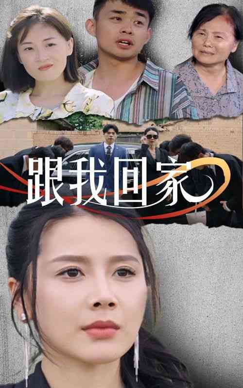 《跟我回家》全集免费高清短剧无广告在线播放|短剧·中国大陆·2024  第1张