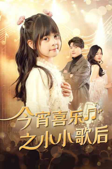 《今宵喜乐之小小歌后》全集免费高清短剧无广告在线播放|短剧·中国大陆·2025  第1张