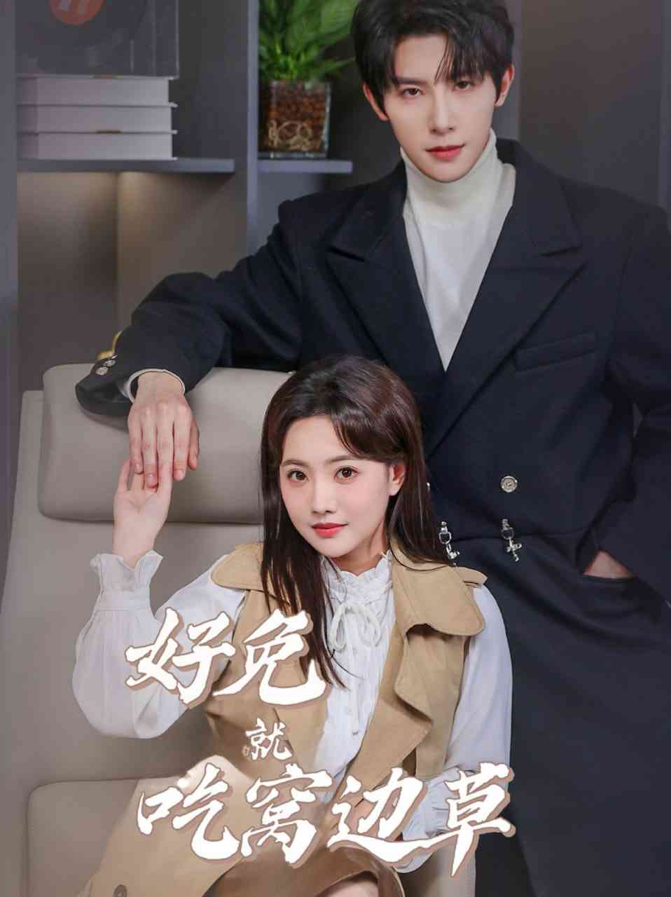 《好兔就吃窝边草》全集免费高清短剧无广告在线播放|短剧·中国大陆·2025  第1张