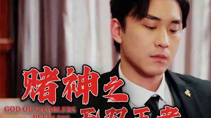 《赌神之无双王者》全集免费高清短剧无广告在线播放|短剧·中国大陆·2024  第1张