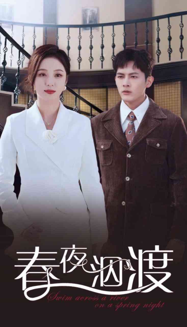 《春夜泅渡》全集免费高清短剧无广告在线播放|短剧·中国大陆·2025  第1张