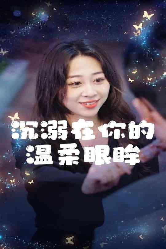 《沉溺在你的温柔眼眸》全集免费高清短剧无广告在线播放|短剧·中国大陆·2025  第1张