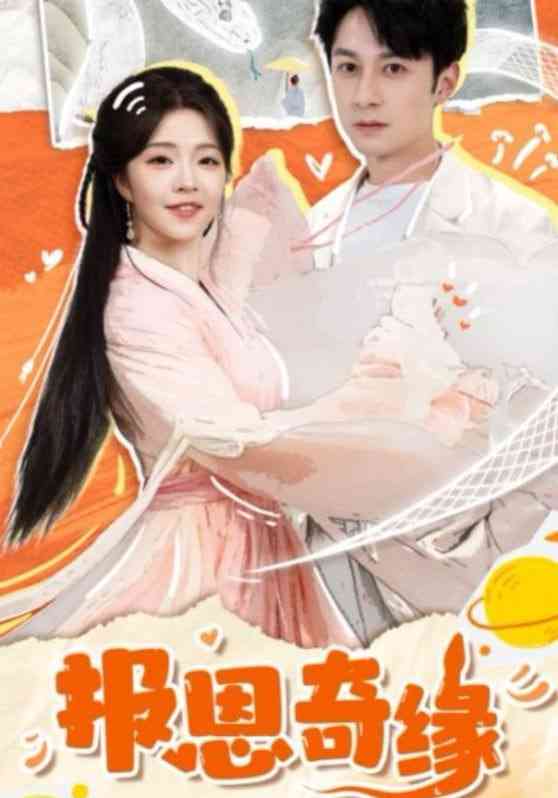 《报恩奇缘》全集免费高清短剧无广告在线播放|短剧·中国大陆·2025  第1张
