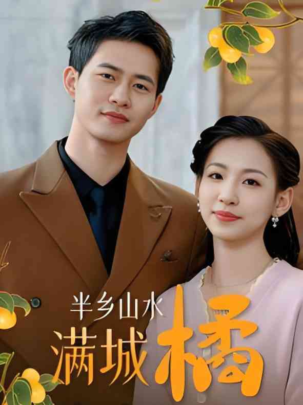 《半乡山水满城橘》全集免费高清短剧无广告在线播放|短剧·中国大陆·2025  第1张