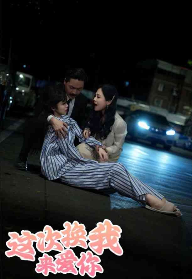 《这次换我来爱你》全集免费高清短剧无广告在线播放|短剧·中国大陆·2024  第1张