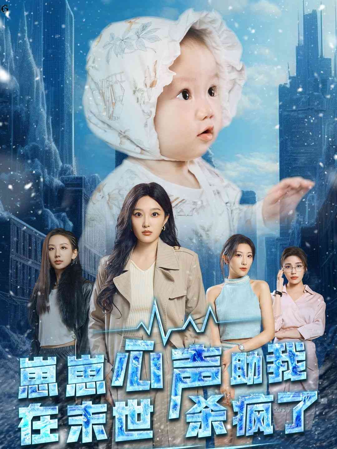 《崽崽心声助我在末世杀疯了》全集免费高清短剧无广告在线播放|短剧·中国大陆·2024  第1张